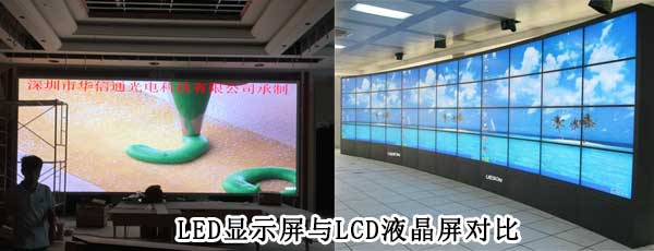 酒店<strong>LED電子<a href=http://www.fqhansi.cn target=_blank class=infotextkey>大屏幕</a></strong>與LCD液晶拼接屏相比哪個好